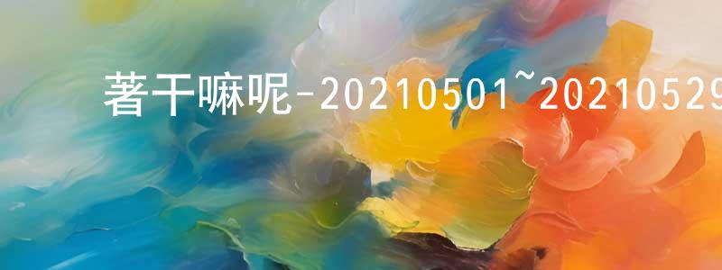 陳聯軍發布閑著干嘛呢-20210501~20210529迅雷下載_深夜電影